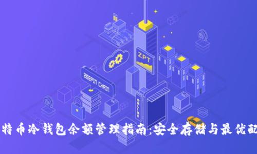 比特币冷钱包余额管理指南：安全存储与最优配置