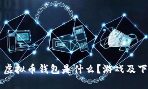 ### 虚拟币钱包是什么？游戏及下载指南
