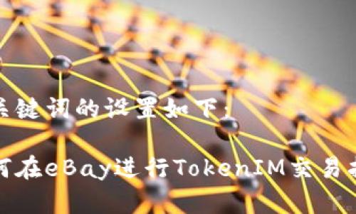 和关键词的设置如下：

如何在eBay进行TokenIM交易指南
