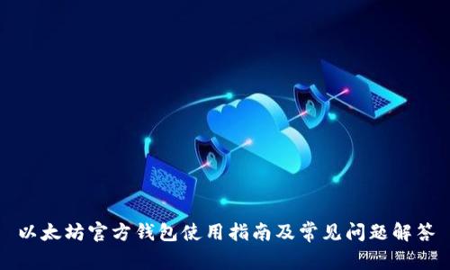 以太坊官方钱包使用指南及常见问题解答