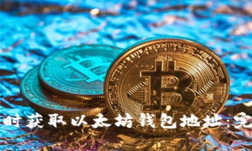 如何实时获取以太坊钱包地址：完整指南