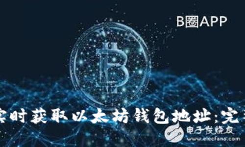 如何实时获取以太坊钱包地址：完整指南
