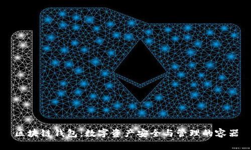 区块链钱包：数字资产安全与管理的容器