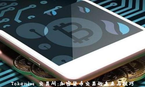 
Tokenim 交易所：加密货币交易的未来与技巧