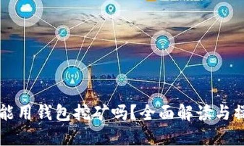 以太坊能用钱包挖矿吗？全面解读与操作指南