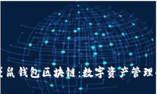 探索袋鼠钱包区块链：数字资产管理的未来