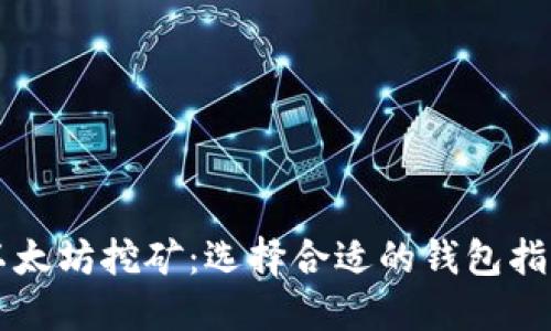 以太坊挖矿：选择合适的钱包指南
