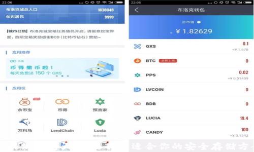 
以太坊钱包大全：选择最适合你的安全存储方案
