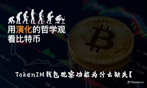 TokenIM钱包观察功能为什么缺失？