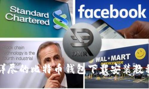 详尽的比特币钱包下载安装教程