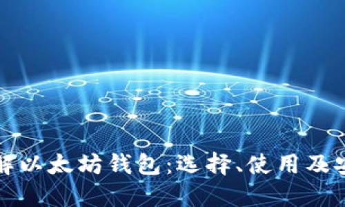 全面了解以太坊钱包：选择、使用及安全指南