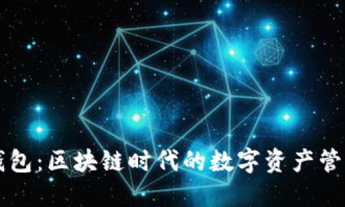 诺壹钱包：区块链时代的数字资产管理助手