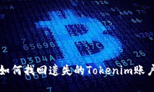 如何找回遗失的Tokenim账户