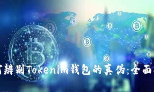 如何辨别Tokenim钱包的真伪：全面指南