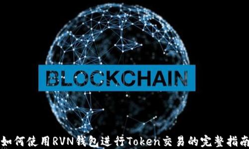如何使用RVN钱包进行Token交易的完整指南