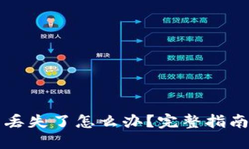 比特币钱包丢失了怎么办？完整指南与解决方案