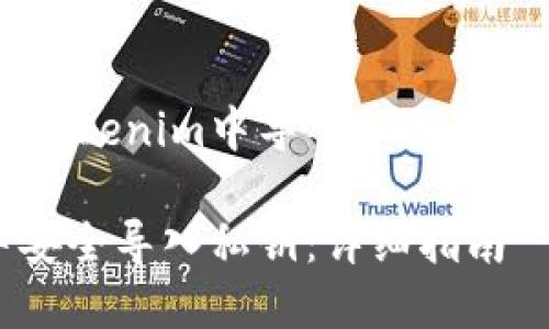 下面是关于如何在Tokenim中导入私钥的、关键词及内容大纲：

如何在Tokenim中安全导入私钥：详细指南