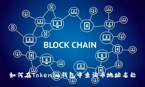 如何在Tokenim钱包中查询币地址名称