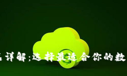 比特币钱包产品详解：选择最适合你的数字资产存储方式