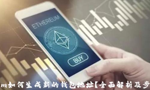 
tokenim如何生成新的钱包地址？全面解析及步骤指南