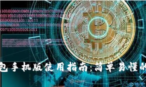 比特币钱包手机版使用指南：简单易懂的操作教程