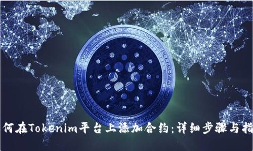 如何在Tokenim平台上添加合约：详细步骤与指南