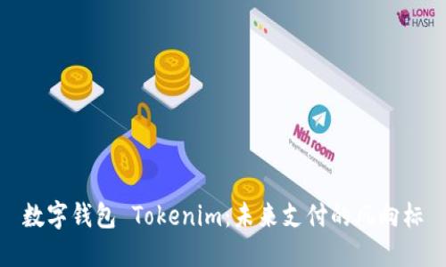 数字钱包 Tokenim：未来支付的风向标