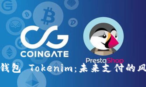 数字钱包 Tokenim：未来支付的风向标