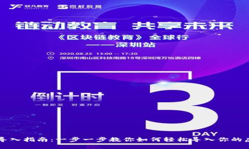 虚拟币钱包导入指南：一步一步教你如何轻松导入你的虚拟货币钱包