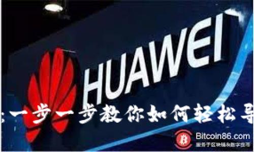 虚拟币钱包导入指南：一步一步教你如何轻松导入你的虚拟货币钱包