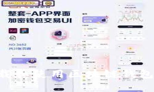 如何安全下载和使用区块链钱包：全方位指南
