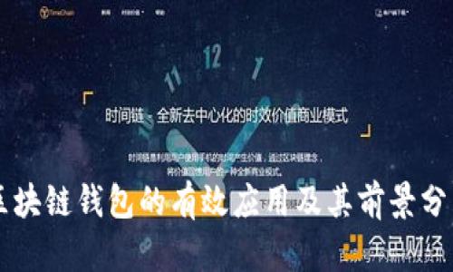 区块链钱包的有效应用及其前景分析