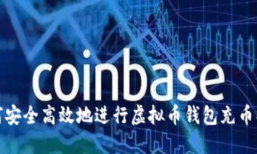 如何安全高效地进行虚拟币钱包充币操作