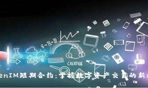 TokenIM短期合约：掌握数字资产交易的新机遇