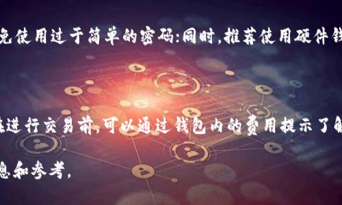   Tokenim钱包检测报告：安全性与使用体验全面分析 / 

 guanjianci Tokenim钱包,加密钱包,区块链安全,虚拟货币存储 /guanjianci 

## 内容主体大纲

### 引言
- 简介Tokenim钱包
- 市场背景与发展趋势
- 报告目的与重要性

### 一、Tokenim钱包概述
- 1.1 Tokenim钱包的基本功能
- 1.2 支持的虚拟货币种类
- 1.3 用户界面与体验

### 二、Tokenim钱包的安全性分析
- 2.1 安全措施与技术保障
- 2.2 常见安全问题及解决方案
- 2.3 第三方安全检测与结果

### 三、Tokenim钱包的用户反馈
- 3.1 用户的使用体验
- 3.2 常见问题与建议
- 3.3 优缺点的总体评价

### 四、市场竞争分析
- 4.1 Tokenim钱包的市场定位
- 4.2 与其他主流加密钱包对比
- 4.3 市场前景预测与发展策略

### 五、总结与建议
- 5.1 Tokenim钱包的未来展望
- 5.2 建议与改进措施

### 六、问答环节
- 6.1 Tokenim钱包安全吗？
- 6.2 如何选择合适的钱包？
- 6.3 Tokenim钱包支持哪些货币？
- 6.4 如果丢失了钱包怎么办？
- 6.5 如何提高Tokenim钱包的安全性？
- 6.6 Tokenim钱包的费用与收费标准？

---

# 正文内容

### 引言

在加密货币迅速发展的今天，加密钱包作为虚拟货币交易以及存储的重要工具，逐渐引起了用户的广泛关注。Tokenim钱包，作为市场上的一款新兴加密钱包，其安全性及使用体验备受用户和业界的讨论。本报告旨在全面分析Tokenim钱包的功能与安全性，提供用户关键的信息以及未来的发展建议。

### 一、Tokenim钱包概述

#### 1.1 Tokenim钱包的基本功能

Tokenim钱包是一款多功能的加密货币钱包，主要用于存储、管理和交易虚拟货币。用户可以通过Tokenim钱包轻松查看资产、快速完成交易，并且能在钱包内进行实时的市场数据查询。

#### 1.2 支持的虚拟货币种类

Tokenim钱包目前支持多种主流的虚拟货币，包括比特币、以太坊、莱特币等，同时也在不断更新以支持更多新兴数字资产。这使得用户可以在一个平台上管理多种成员资产，极大地方便了日常使用。

#### 1.3 用户界面与体验

Tokenim钱包的用户界面友好，通过简洁的设计使用户能够快速上手。同时，钱包也提供了全面的指南与帮助文档，为新手用户提供了很好的支持。

### 二、Tokenim钱包的安全性分析

#### 2.1 安全措施与技术保障

Tokenim钱包采用了多种安全机制，包括双重认证、加密存储以及冷钱包技术，以最大限度地降低潜在安全威胁。用户的私钥被安全加密并进行离线存储，有效防止黑客攻击。

#### 2.2 常见安全问题及解决方案

尽管Tokenim钱包提供了一系列安全保护措施，用户仍需警惕一些常见的安全问题，如钓鱼攻击和恶意软件等。用户应定期更新密码，启用双重认证，并确保下载软件时来源可信。

#### 2.3 第三方安全检测与结果

Tokenim钱包的安全性也通过了多家第三方机构的检测，结果表明该钱包在安全性方面表现良好。相关报告显示，在过去的一年里，Tokenim钱包并未因安全漏洞导致用户资产损失。

### 三、Tokenim钱包的用户反馈

#### 3.1 用户的使用体验

用户反馈表明，Tokenim钱包在操作便捷性、资产管理以及交易速度等方面表现良好。许多用户认为，该钱包是一款值得推荐的加密货币管理工具。

#### 3.2 常见问题与建议

尽管大多数用户对Tokenim钱包的评价较高，但也有一些用户提出了改进建议，例如增加多语种支持和移动端体验等。根据用户的反馈，开发团队正在积极考虑这些建议。

#### 3.3 优缺点的总体评价

通过对大量用户反馈的分析，可以总结出Tokenim钱包的优点在于安全性高、使用简单，而缺点则可能是在某些特定功能上的不足。这些优缺点将为用户选择加密钱包提供重要参考。

### 四、市场竞争分析

#### 4.1 Tokenim钱包的市场定位

Tokenim钱包在市场上的目标用户群主要是注重安全性和使用体验的加密货币投资者。从市场定位来看，Tokenim钱包有着独特的优势。

#### 4.2 与其他主流加密钱包对比

与其他主流加密钱包相比，Tokenim钱包在功能多样性、安全性以及用户体验方面都具有较强的竞争力。对比多个钱包的性能和用户反馈，Tokenim钱包具备较高的性价比。

#### 4.3 市场前景预测与发展策略

未来，Tokenim钱包将继续加大对技术研发的投入，提升产品功能，同时计划拓展海外市场以获取更广泛的用户群体。这些策略有望进一步提升其市场地位。

### 五、总结与建议

#### 5.1 Tokenim钱包的未来展望

随着加密货币市场的不断扩大，Tokenim钱包也将迎来更为广阔的发展机遇。通过不断用户体验和强化安全措施，Tokenim有望在市场上占据一席之地。

#### 5.2 建议与改进措施

为了进一步提升Tokenim钱包的竞争力，建议团队关注用户反馈，产品功能，同时加大在市场推广及用户教育方面的投入，以吸引更多用户使用。

---

### 六、问答环节

#### 6.1 Tokenim钱包安全吗？

安全性是用户选择加密钱包的重要考虑因素之一。Tokenim钱包在安全性方面采取了多重保障措施，包括利用加密算法保护用户的私钥，及采用冷存储技术来抵御网络攻击。此外，用户可以启用双重认证功能，增加账户的安全性。定期检查应用的更新及安全配置，保证其在最新的安全标准下运行，也是一项必要的措施。

#### 6.2 如何选择合适的钱包？

选择合适的加密钱包需要考虑多个因素，包括安全性、用户界面友好程度、功能的多样化以及客服支持等。用户应该明确自己对钱包的需求，例如是简单存储、频繁交易还是投资管理，并根据这些需求挑选相应的钱包。同时，可以查阅用户评价和第三方检测报告，对钱包进行客观评估。

#### 6.3 Tokenim钱包支持哪些货币？

Tokenim钱包目前支持多种主流加密货币，包括比特币（BTC）、以太坊（ETH）、瑞波币（XRP）、莱特币（LTC）等。此外，Tokenim钱包也在不断更新，以支持新兴的数字资产，提升用户的资产管理灵活性。这种多样性的支持使得Tokenim钱包成为多币种用户的理想选择。

#### 6.4 如果丢失了钱包怎么办？

如果用户丢失了Tokenim钱包，首先需要检查是否有备份。如果用户提前备份了钱包的私钥或助记词，依旧可以重新恢复钱包。对于未做好备份的用户，若无法访问钱包，将很难找回资产。因此，建议用户在使用加密钱包时务必做好私钥和助记词的备份，并确保这些信息存放在安全的地方，以防止遗失。

#### 6.5 如何提高Tokenim钱包的安全性？

为了提高Tokenim钱包的安全性，用户可以采取以下措施：首先，启用双重认证，以增加账户访问的安全性；其次，定期更改账户密码，并避免使用过于简单的密码；同时，推荐使用硬件钱包进行大额资产存储，确保私钥的安全。此外，用户应谨慎处理钓鱼链接和不明链接，确保在官方渠道下载应用。

#### 6.6 Tokenim钱包的费用与收费标准？

Tokenim钱包的费用结构相对透明，通常包括交易手续费和提现费用。具体费用可能会根据网络状况和交易量的不同而有所变动。用户在进行交易前，可以通过钱包内的费用提示了解当前的收费标准，并根据自身需求选择合适的交易时间，从而降低成本。用户向Tokenim官方确认费用详情也是一个明智的做法。

以上是关于Tokenim钱包的全面检测报告内容，包括安全性分析、用户反馈、市场竞争以及问答环节等。希望能够为用户提供有价值的信息和参考。