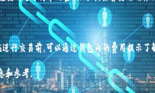   Tokenim钱包检测报告：安全性与使用体验全面分析 / 

 guanjianci Tokenim钱包,加密钱包,区块链安全,虚拟货币存储 /guanjianci 

## 内容主体大纲

### 引言
- 简介Tokenim钱包
- 市场背景与发展趋势
- 报告目的与重要性

### 一、Tokenim钱包概述
- 1.1 Tokenim钱包的基本功能
- 1.2 支持的虚拟货币种类
- 1.3 用户界面与体验

### 二、Tokenim钱包的安全性分析
- 2.1 安全措施与技术保障
- 2.2 常见安全问题及解决方案
- 2.3 第三方安全检测与结果

### 三、Tokenim钱包的用户反馈
- 3.1 用户的使用体验
- 3.2 常见问题与建议
- 3.3 优缺点的总体评价

### 四、市场竞争分析
- 4.1 Tokenim钱包的市场定位
- 4.2 与其他主流加密钱包对比
- 4.3 市场前景预测与发展策略

### 五、总结与建议
- 5.1 Tokenim钱包的未来展望
- 5.2 建议与改进措施

### 六、问答环节
- 6.1 Tokenim钱包安全吗？
- 6.2 如何选择合适的钱包？
- 6.3 Tokenim钱包支持哪些货币？
- 6.4 如果丢失了钱包怎么办？
- 6.5 如何提高Tokenim钱包的安全性？
- 6.6 Tokenim钱包的费用与收费标准？

---

# 正文内容

### 引言

在加密货币迅速发展的今天，加密钱包作为虚拟货币交易以及存储的重要工具，逐渐引起了用户的广泛关注。Tokenim钱包，作为市场上的一款新兴加密钱包，其安全性及使用体验备受用户和业界的讨论。本报告旨在全面分析Tokenim钱包的功能与安全性，提供用户关键的信息以及未来的发展建议。

### 一、Tokenim钱包概述

#### 1.1 Tokenim钱包的基本功能

Tokenim钱包是一款多功能的加密货币钱包，主要用于存储、管理和交易虚拟货币。用户可以通过Tokenim钱包轻松查看资产、快速完成交易，并且能在钱包内进行实时的市场数据查询。

#### 1.2 支持的虚拟货币种类

Tokenim钱包目前支持多种主流的虚拟货币，包括比特币、以太坊、莱特币等，同时也在不断更新以支持更多新兴数字资产。这使得用户可以在一个平台上管理多种成员资产，极大地方便了日常使用。

#### 1.3 用户界面与体验

Tokenim钱包的用户界面友好，通过简洁的设计使用户能够快速上手。同时，钱包也提供了全面的指南与帮助文档，为新手用户提供了很好的支持。

### 二、Tokenim钱包的安全性分析

#### 2.1 安全措施与技术保障

Tokenim钱包采用了多种安全机制，包括双重认证、加密存储以及冷钱包技术，以最大限度地降低潜在安全威胁。用户的私钥被安全加密并进行离线存储，有效防止黑客攻击。

#### 2.2 常见安全问题及解决方案

尽管Tokenim钱包提供了一系列安全保护措施，用户仍需警惕一些常见的安全问题，如钓鱼攻击和恶意软件等。用户应定期更新密码，启用双重认证，并确保下载软件时来源可信。

#### 2.3 第三方安全检测与结果

Tokenim钱包的安全性也通过了多家第三方机构的检测，结果表明该钱包在安全性方面表现良好。相关报告显示，在过去的一年里，Tokenim钱包并未因安全漏洞导致用户资产损失。

### 三、Tokenim钱包的用户反馈

#### 3.1 用户的使用体验

用户反馈表明，Tokenim钱包在操作便捷性、资产管理以及交易速度等方面表现良好。许多用户认为，该钱包是一款值得推荐的加密货币管理工具。

#### 3.2 常见问题与建议

尽管大多数用户对Tokenim钱包的评价较高，但也有一些用户提出了改进建议，例如增加多语种支持和移动端体验等。根据用户的反馈，开发团队正在积极考虑这些建议。

#### 3.3 优缺点的总体评价

通过对大量用户反馈的分析，可以总结出Tokenim钱包的优点在于安全性高、使用简单，而缺点则可能是在某些特定功能上的不足。这些优缺点将为用户选择加密钱包提供重要参考。

### 四、市场竞争分析

#### 4.1 Tokenim钱包的市场定位

Tokenim钱包在市场上的目标用户群主要是注重安全性和使用体验的加密货币投资者。从市场定位来看，Tokenim钱包有着独特的优势。

#### 4.2 与其他主流加密钱包对比

与其他主流加密钱包相比，Tokenim钱包在功能多样性、安全性以及用户体验方面都具有较强的竞争力。对比多个钱包的性能和用户反馈，Tokenim钱包具备较高的性价比。

#### 4.3 市场前景预测与发展策略

未来，Tokenim钱包将继续加大对技术研发的投入，提升产品功能，同时计划拓展海外市场以获取更广泛的用户群体。这些策略有望进一步提升其市场地位。

### 五、总结与建议

#### 5.1 Tokenim钱包的未来展望

随着加密货币市场的不断扩大，Tokenim钱包也将迎来更为广阔的发展机遇。通过不断用户体验和强化安全措施，Tokenim有望在市场上占据一席之地。

#### 5.2 建议与改进措施

为了进一步提升Tokenim钱包的竞争力，建议团队关注用户反馈，产品功能，同时加大在市场推广及用户教育方面的投入，以吸引更多用户使用。

---

### 六、问答环节

#### 6.1 Tokenim钱包安全吗？

安全性是用户选择加密钱包的重要考虑因素之一。Tokenim钱包在安全性方面采取了多重保障措施，包括利用加密算法保护用户的私钥，及采用冷存储技术来抵御网络攻击。此外，用户可以启用双重认证功能，增加账户的安全性。定期检查应用的更新及安全配置，保证其在最新的安全标准下运行，也是一项必要的措施。

#### 6.2 如何选择合适的钱包？

选择合适的加密钱包需要考虑多个因素，包括安全性、用户界面友好程度、功能的多样化以及客服支持等。用户应该明确自己对钱包的需求，例如是简单存储、频繁交易还是投资管理，并根据这些需求挑选相应的钱包。同时，可以查阅用户评价和第三方检测报告，对钱包进行客观评估。

#### 6.3 Tokenim钱包支持哪些货币？

Tokenim钱包目前支持多种主流加密货币，包括比特币（BTC）、以太坊（ETH）、瑞波币（XRP）、莱特币（LTC）等。此外，Tokenim钱包也在不断更新，以支持新兴的数字资产，提升用户的资产管理灵活性。这种多样性的支持使得Tokenim钱包成为多币种用户的理想选择。

#### 6.4 如果丢失了钱包怎么办？

如果用户丢失了Tokenim钱包，首先需要检查是否有备份。如果用户提前备份了钱包的私钥或助记词，依旧可以重新恢复钱包。对于未做好备份的用户，若无法访问钱包，将很难找回资产。因此，建议用户在使用加密钱包时务必做好私钥和助记词的备份，并确保这些信息存放在安全的地方，以防止遗失。

#### 6.5 如何提高Tokenim钱包的安全性？

为了提高Tokenim钱包的安全性，用户可以采取以下措施：首先，启用双重认证，以增加账户访问的安全性；其次，定期更改账户密码，并避免使用过于简单的密码；同时，推荐使用硬件钱包进行大额资产存储，确保私钥的安全。此外，用户应谨慎处理钓鱼链接和不明链接，确保在官方渠道下载应用。

#### 6.6 Tokenim钱包的费用与收费标准？

Tokenim钱包的费用结构相对透明，通常包括交易手续费和提现费用。具体费用可能会根据网络状况和交易量的不同而有所变动。用户在进行交易前，可以通过钱包内的费用提示了解当前的收费标准，并根据自身需求选择合适的交易时间，从而降低成本。用户向Tokenim官方确认费用详情也是一个明智的做法。

以上是关于Tokenim钱包的全面检测报告内容，包括安全性分析、用户反馈、市场竞争以及问答环节等。希望能够为用户提供有价值的信息和参考。