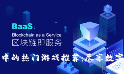 虚拟币钱包中的热门游戏推荐：尽享数字货币的乐趣