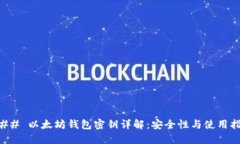 ### 以太坊钱包密钥详解：