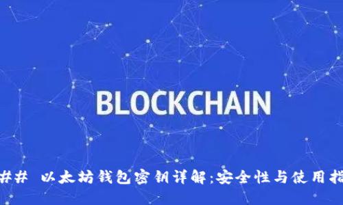 ### 以太坊钱包密钥详解：安全性与使用指南