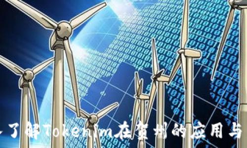   
深入了解Tokenim在贺州的应用与发展