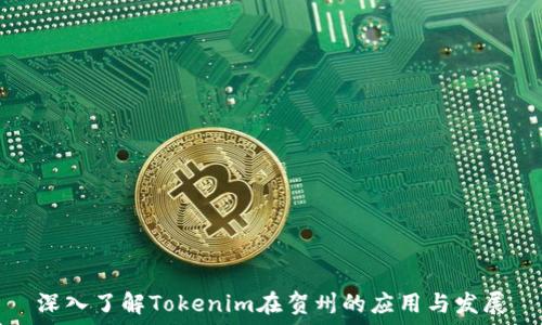   
深入了解Tokenim在贺州的应用与发展