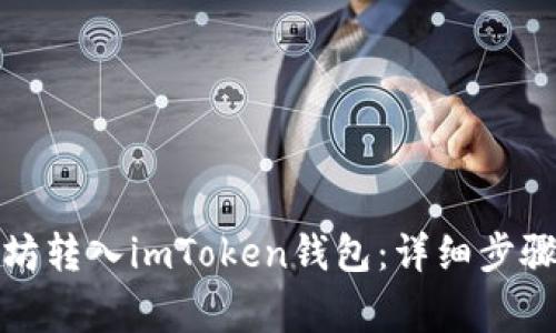 如何将以太坊转入imToken钱包：详细步骤与注意事项