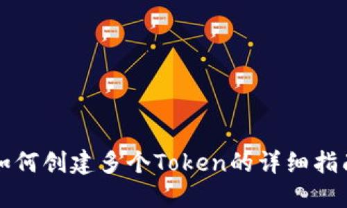 如何创建多个Token的详细指南