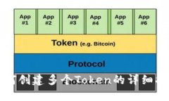 如何创建多个Token的详细指