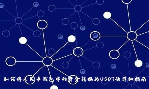 如何将人民币钱包中的资金转换为USDT的详细指南