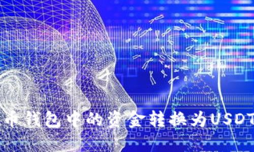如何将人民币钱包中的资金转换为USDT的详细指南