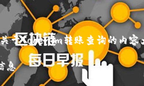 可以查看Tokenim的转账记录，以下是关于Tokenim转账查询的内容大纲，以及相关的六个问题和解答示例。

如何查询Tokenim的转账记录及相关信息