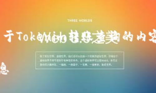 可以查看Tokenim的转账记录，以下是关于Tokenim转账查询的内容大纲，以及相关的六个问题和解答示例。

如何查询Tokenim的转账记录及相关信息