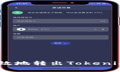 如何安全高效地转出Tokenim的EOS资产