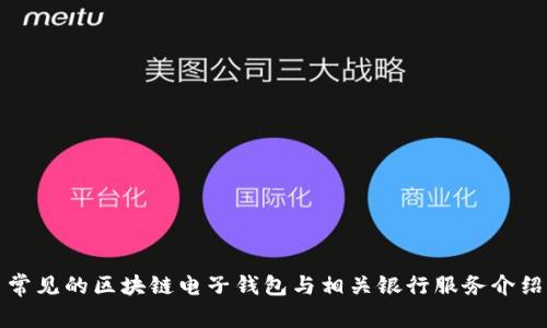 常见的区块链电子钱包与相关银行服务介绍